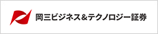 岡三ビジネス＆テクノロジー証券